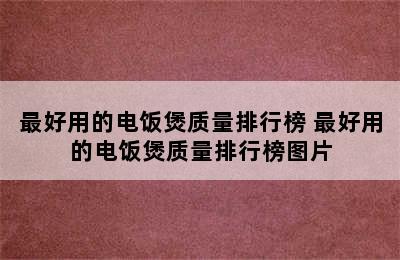 最好用的电饭煲质量排行榜 最好用的电饭煲质量排行榜图片